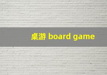 桌游 board game